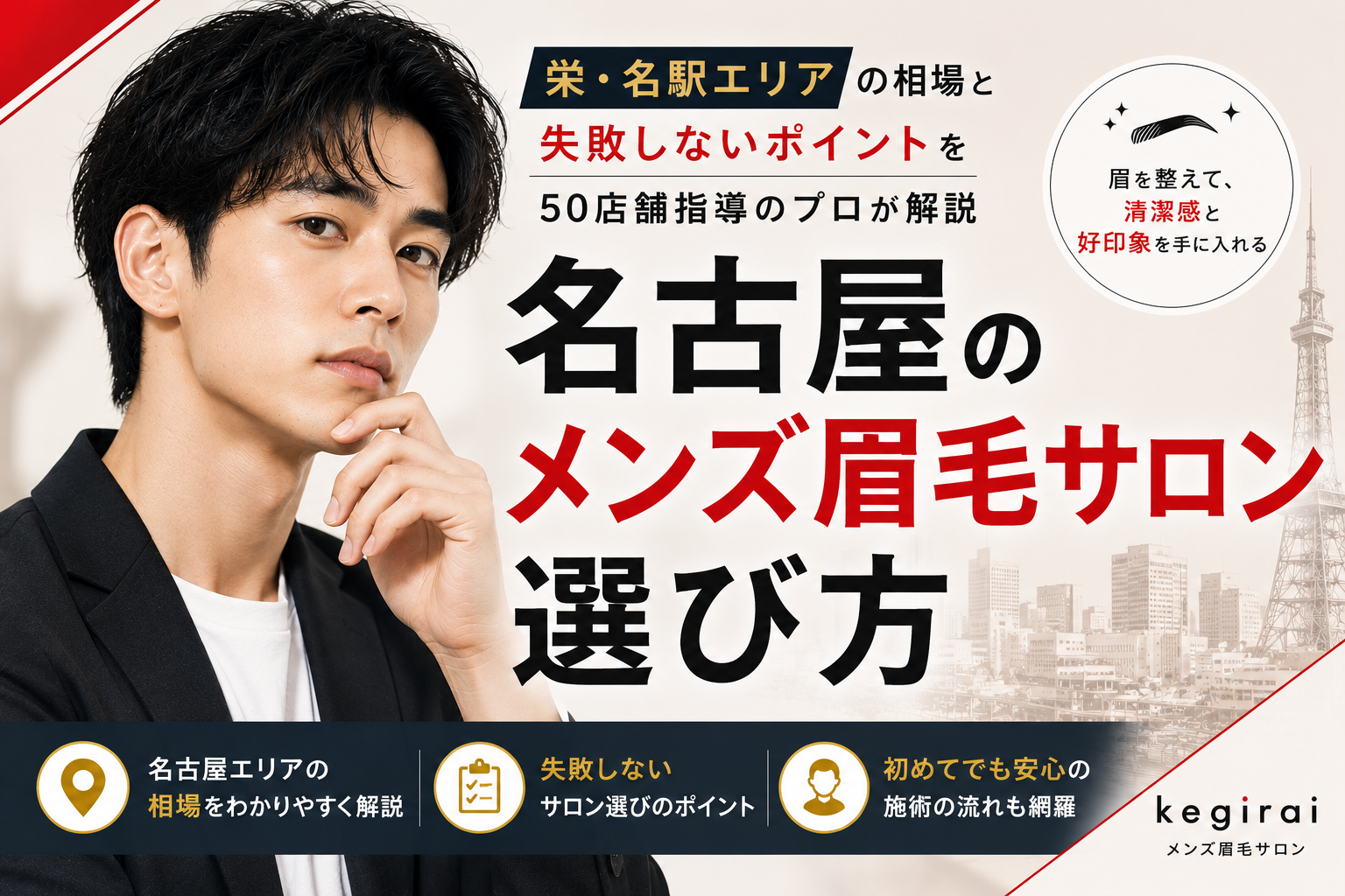 名古屋でメンズ眉毛サロンを探すなら｜選び方・料金相場からよくある疑問までプロが解説