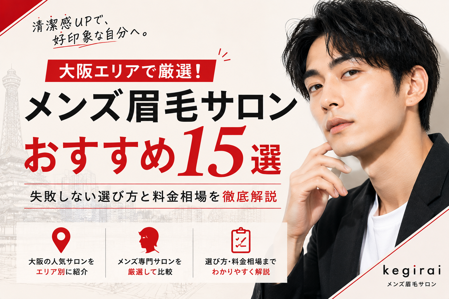 【2026年最新】大阪のメンズ眉毛サロンおすすめ15選失敗しない選び方と料金相場を徹底解説