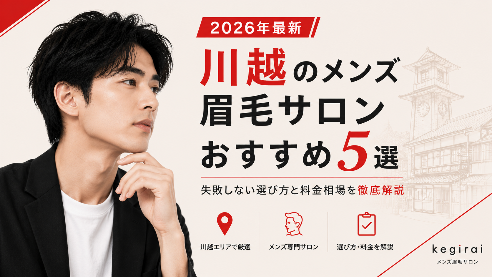【2026年最新】川越のメンズ眉毛サロンおすすめ5選｜失敗しない選び方と料金相場を徹底解説