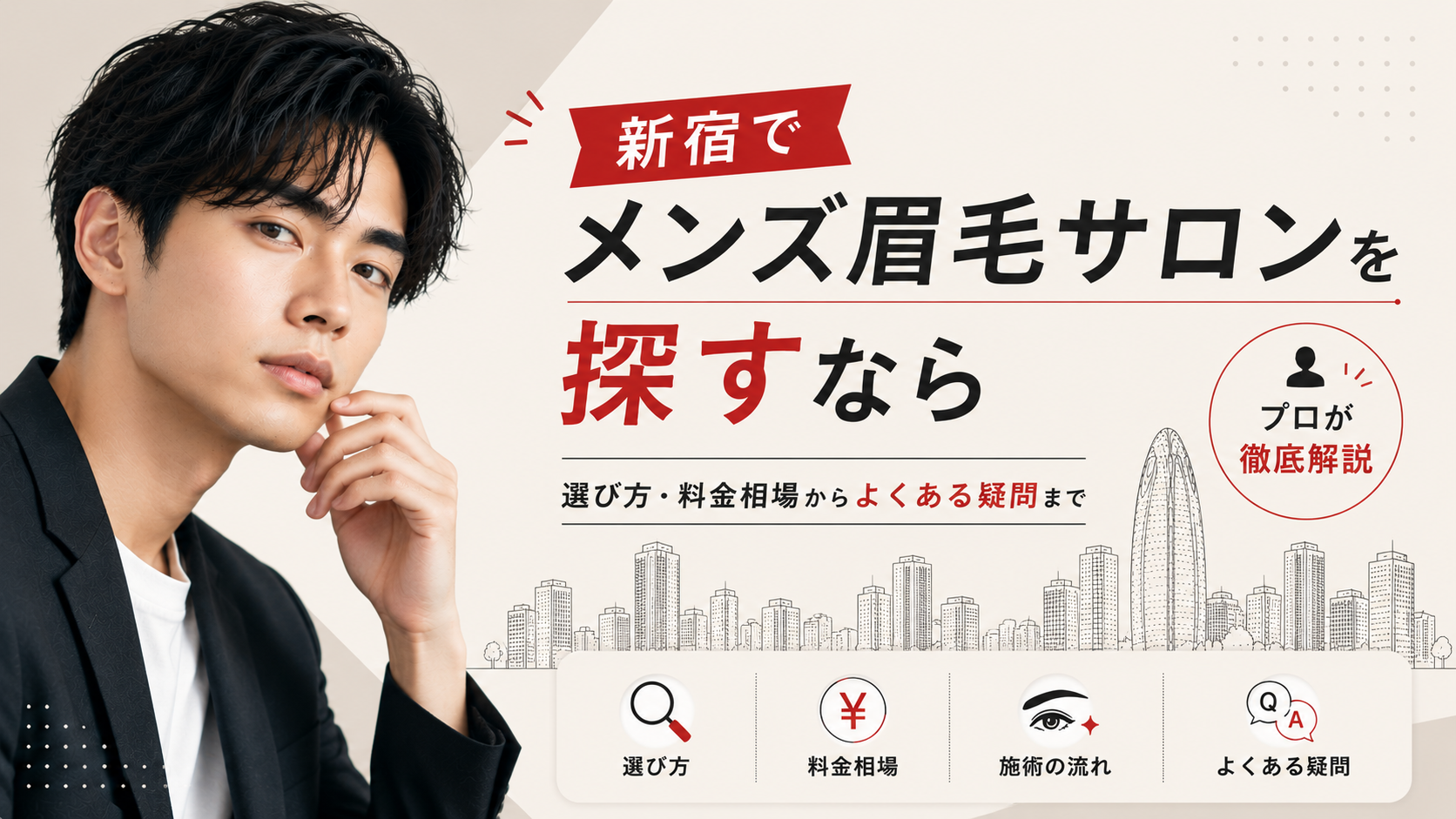 新宿-メンズ眉毛サロン