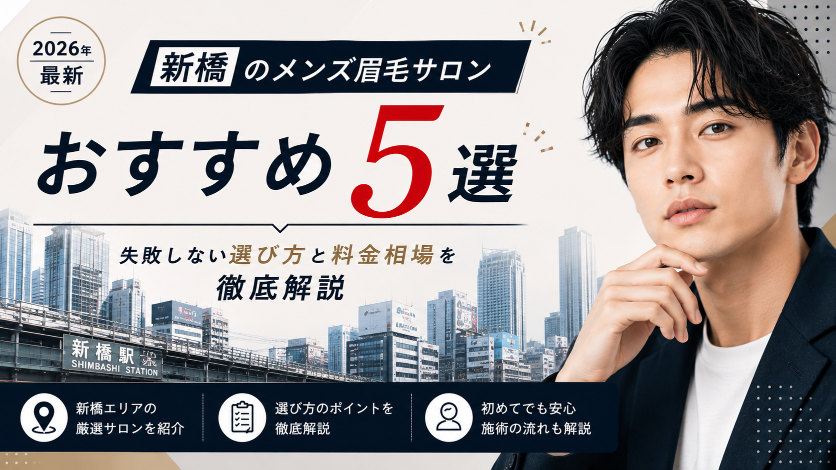 新橋-メンズ眉毛サロン