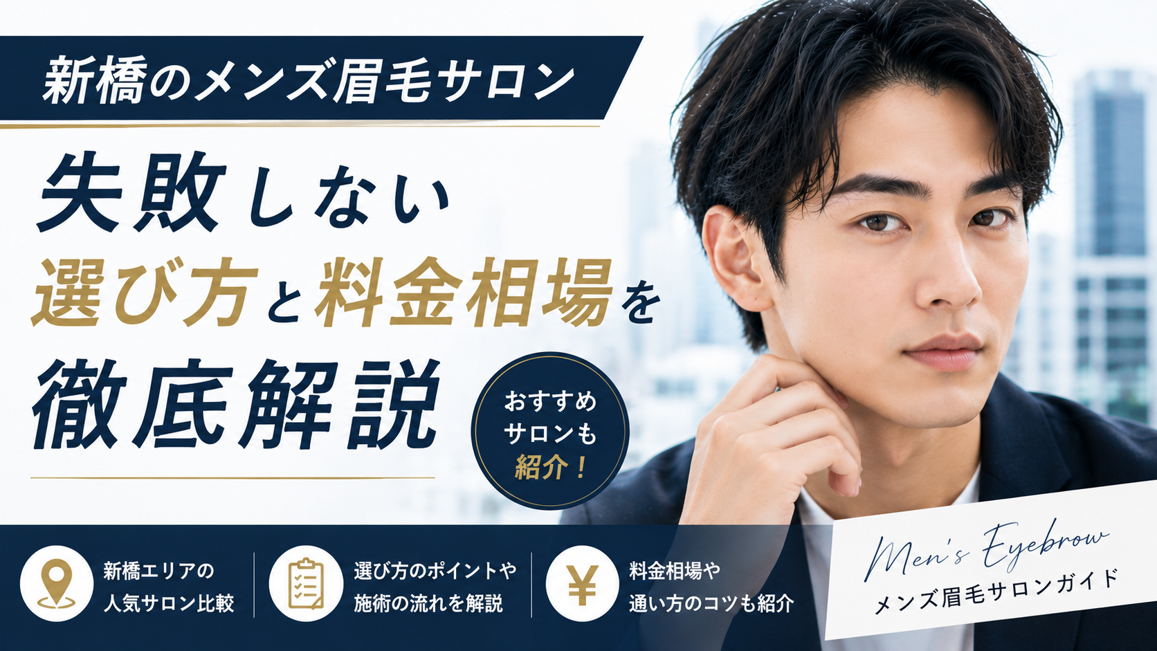新橋-メンズ眉毛サロン-選び方