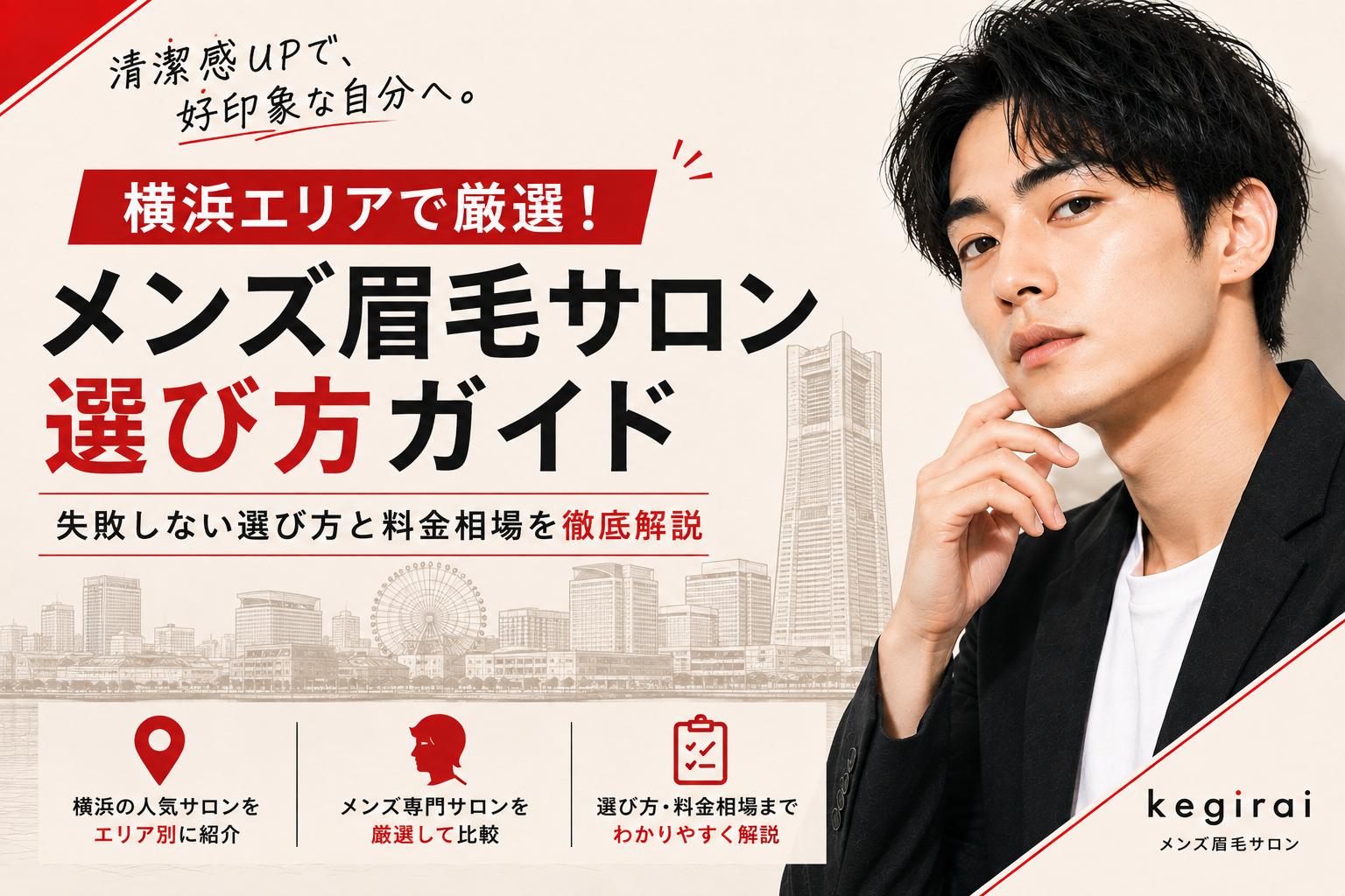 横浜のメンズ眉毛サロンおすすめは？失敗しない選び方を眉毛サロンオーナーが解説