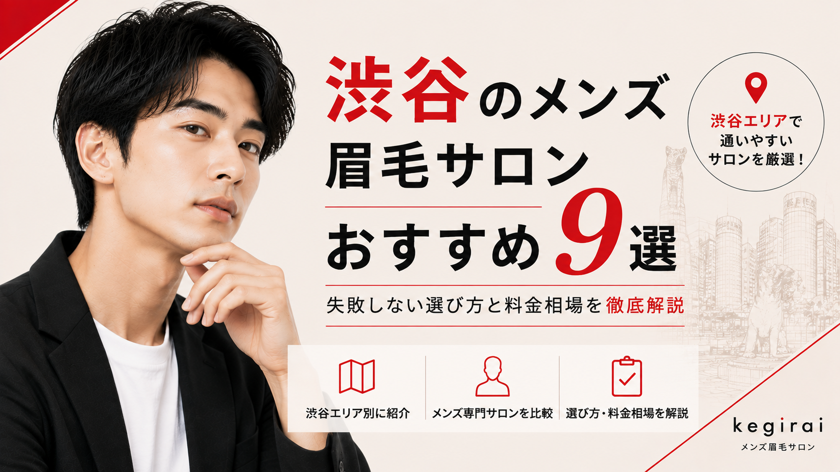 【2026年最新】渋谷のメンズ眉毛サロンおすすめ9選失敗しない選び方と料金相場を徹底解説