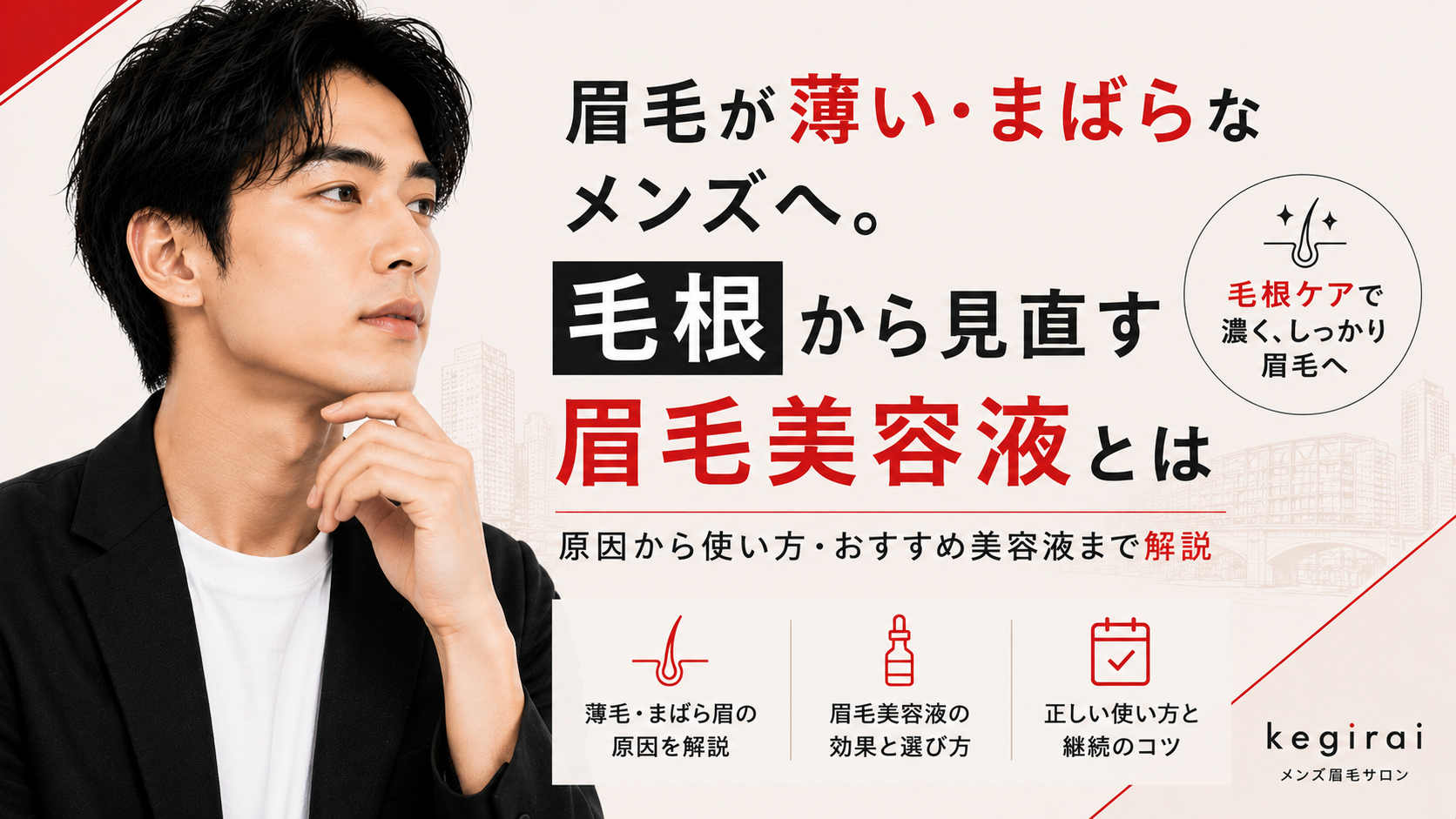 眉毛が薄い・まばらなメンズへ。毛根から見直す眉毛美容液とは