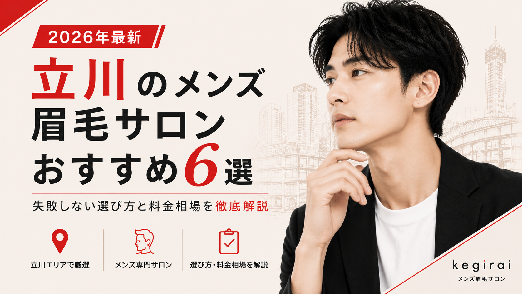 【2026年最新】立川のメンズ眉毛サロンおすすめ6選 | 失敗しない選び方と料金相場を徹底解説