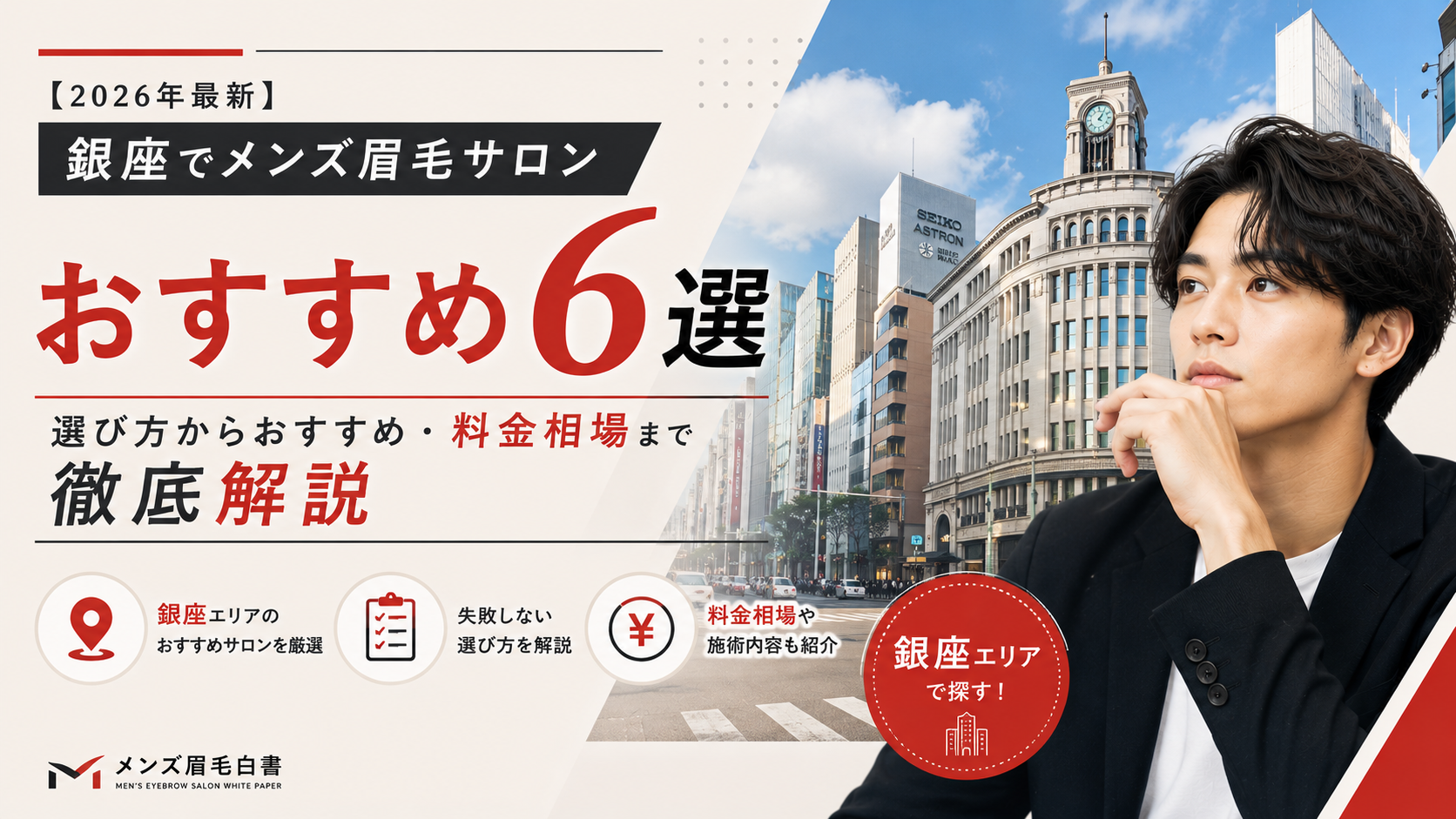 銀座-メンズ眉毛サロン